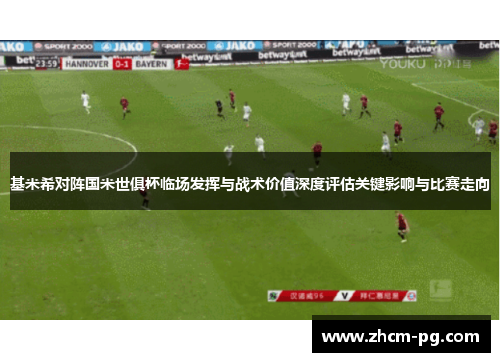 基米希对阵国米世俱杯临场发挥与战术价值深度评估关键影响与比赛走向