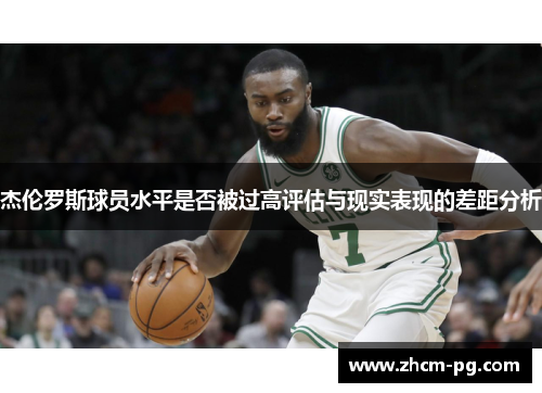 杰伦罗斯球员水平是否被过高评估与现实表现的差距分析
