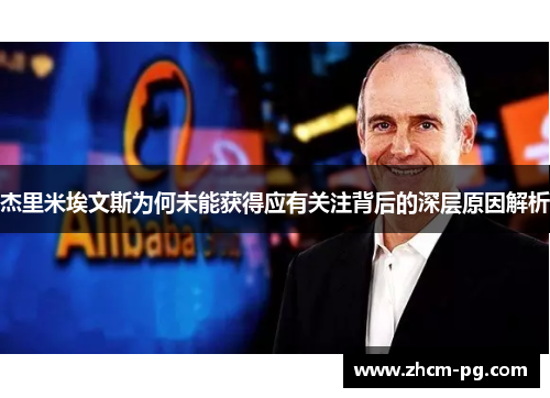 杰里米埃文斯为何未能获得应有关注背后的深层原因解析