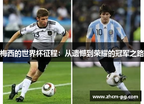 梅西的世界杯征程：从遗憾到荣耀的冠军之路