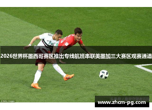 2026世界杯墨西哥赛区推出专线航班串联美墨加三大赛区观赛通道