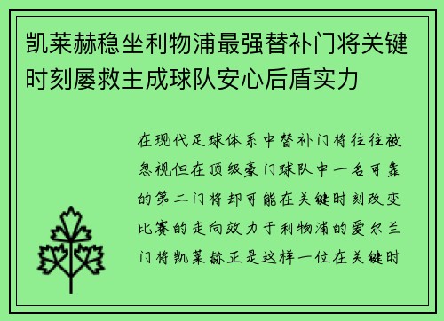 凯莱赫稳坐利物浦最强替补门将关键时刻屡救主成球队安心后盾实力 凯莱赫稳坐利物浦最强替补门将关键时刻屡救主成球队安心后盾实力