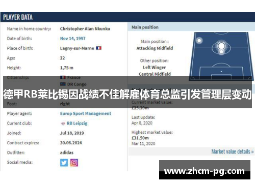 德甲RB莱比锡因战绩不佳解雇体育总监引发管理层变动 德甲RB莱比锡因战绩不佳解雇体育总监引发管理层变动