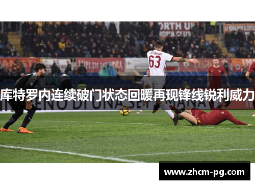 库特罗内连续破门状态回暖再现锋线锐利威力 库特罗内连续破门状态回暖再现锋线锐利威力