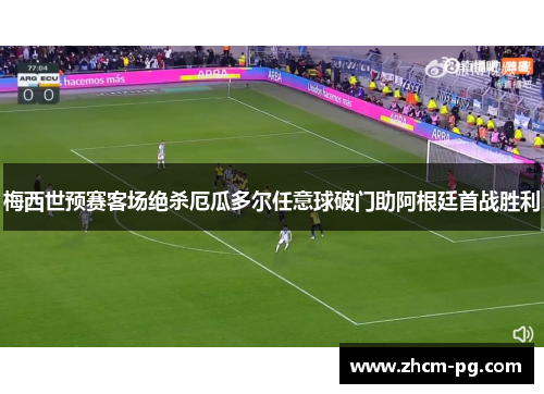 梅西世预赛客场绝杀厄瓜多尔任意球破门助阿根廷首战胜利 梅西世预赛客场绝杀厄瓜多尔任意球破门助阿根廷首战胜利