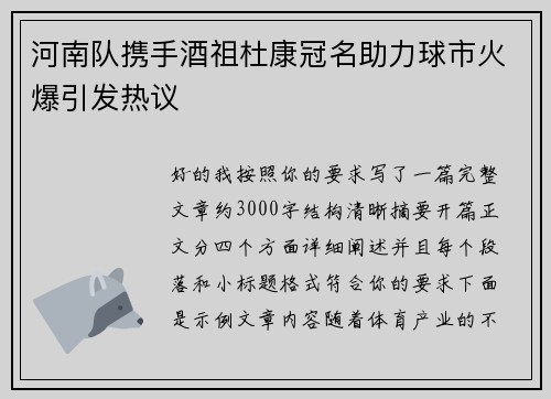 河南队携手酒祖杜康冠名助力球市火爆引发热议
