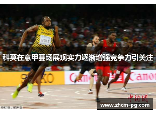 科莫在意甲赛场展现实力逐渐增强竞争力引关注 科莫在意甲赛场展现实力逐渐增强竞争力引关注