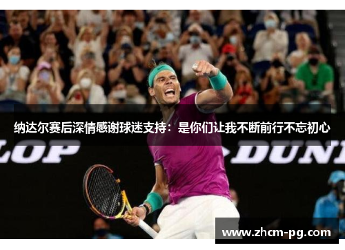 纳达尔赛后深情感谢球迷支持：是你们让我不断前行不忘初心