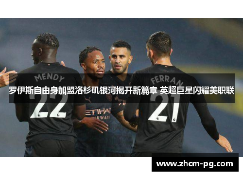 罗伊斯自由身加盟洛杉矶银河揭开新篇章 英超巨星闪耀美职联