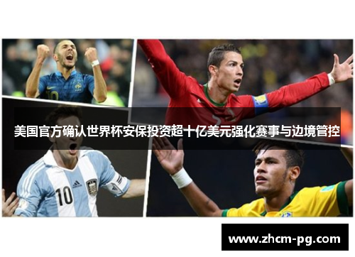 美国官方确认世界杯安保投资超十亿美元强化赛事与边境管控