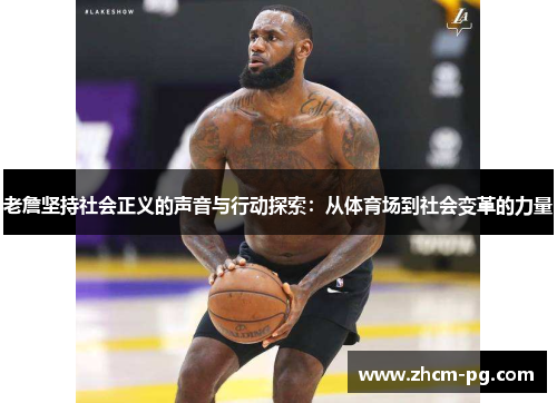 老詹坚持社会正义的声音与行动探索：从体育场到社会变革的力量