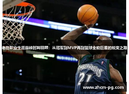 老詹职业生涯巅峰时刻回顾:从冠军到MVP再到篮球全能巨星的蜕变之路 老詹职业生涯巅峰时刻回顾:从冠军到MVP再到篮球全能巨星的蜕变之路