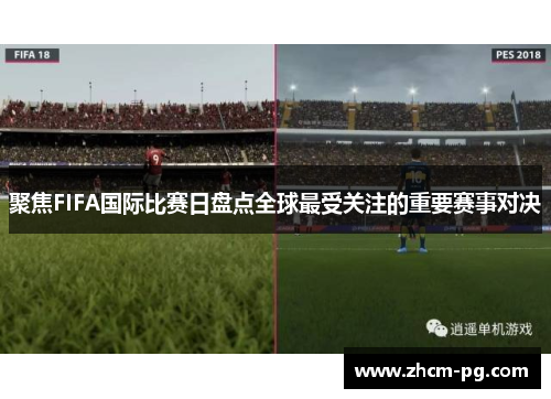 聚焦FIFA国际比赛日盘点全球最受关注的重要赛事对决