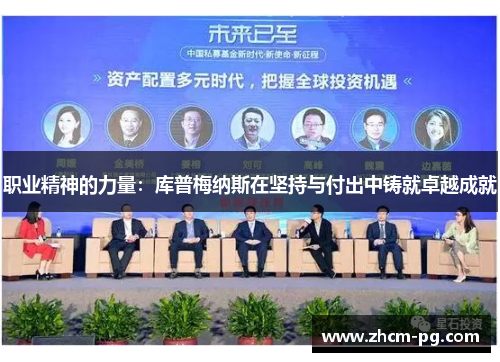 职业精神的力量:库普梅纳斯在坚持与付出中铸就卓越成就 职业精神的力量:库普梅纳斯在坚持与付出中铸就卓越成就