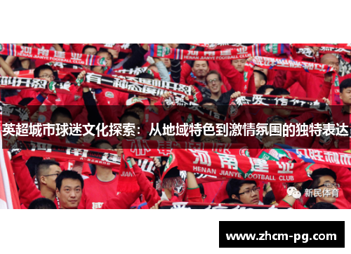 英超城市球迷文化探索：从地域特色到激情氛围的独特表达