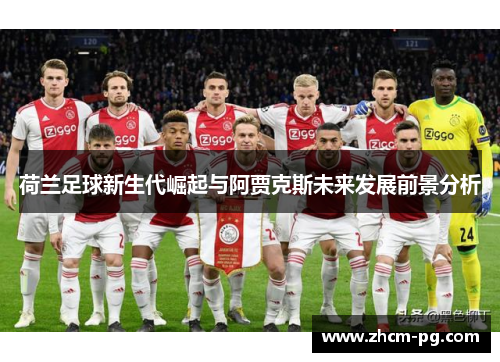 荷兰足球新生代崛起与阿贾克斯未来发展前景分析