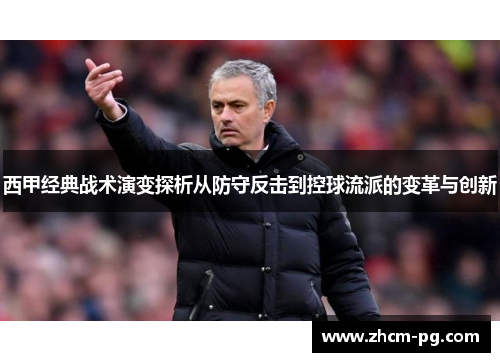 西甲经典战术演变探析从防守反击到控球流派的变革与创新