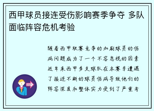 西甲球员接连受伤影响赛季争夺 多队面临阵容危机考验