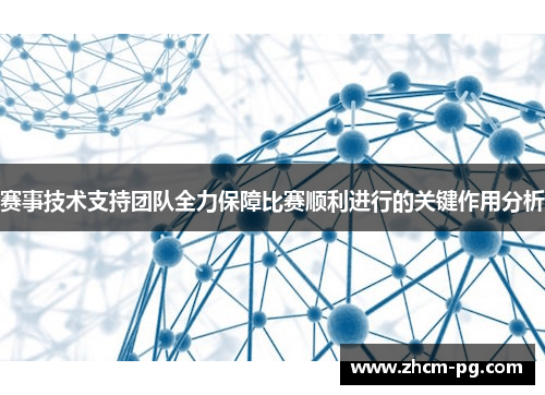 赛事技术支持团队全力保障比赛顺利进行的关键作用分析