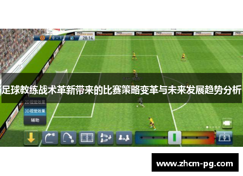 足球教练战术革新带来的比赛策略变革与未来发展趋势分析