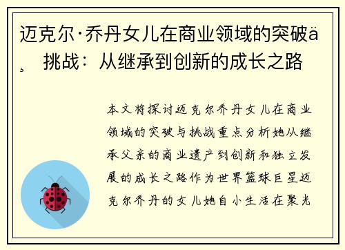 迈克尔·乔丹女儿在商业领域的突破与挑战：从继承到创新的成长之路