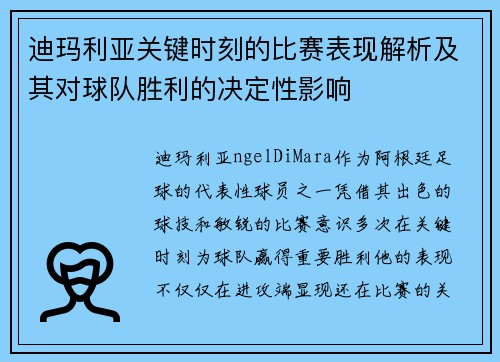 迪玛利亚关键时刻的比赛表现解析及其对球队胜利的决定性影响