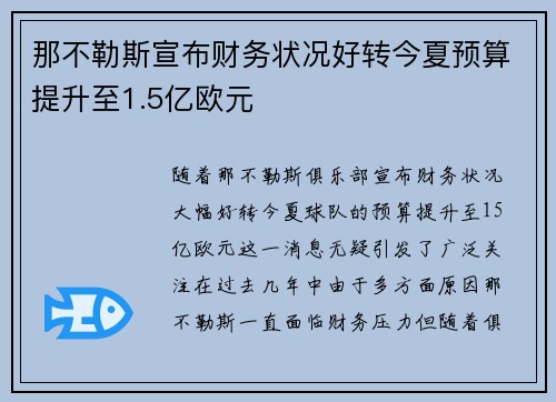 那不勒斯宣布财务状况好转今夏预算提升至1.5亿欧元