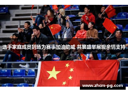 选手家庭成员到场为赛事加油助威 共襄盛举展现亲情支持