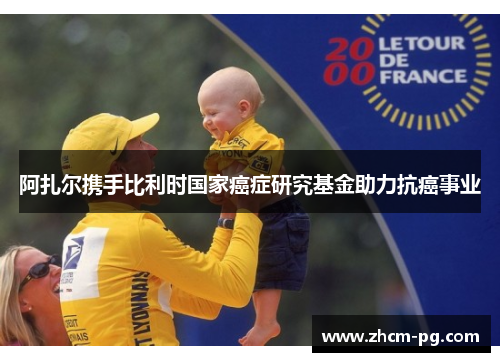 阿扎尔携手比利时国家癌症研究基金助力抗癌事业