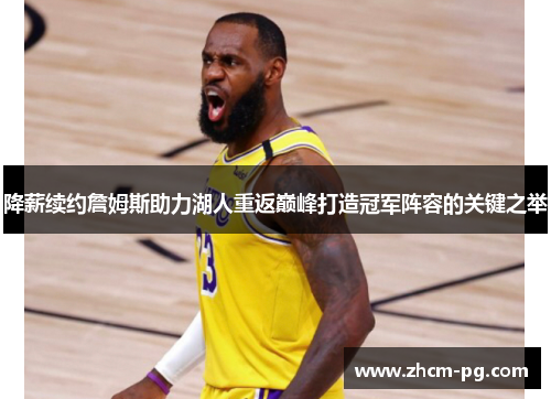 降薪续约詹姆斯助力湖人重返巅峰打造冠军阵容的关键之举