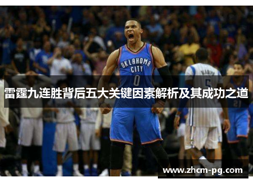 雷霆九连胜背后五大关键因素解析及其成功之道 雷霆九连胜背后五大关键因素解析及其成功之道