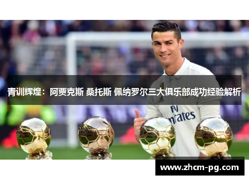青训辉煌:阿贾克斯 桑托斯 佩纳罗尔三大俱乐部成功经验解析 青训辉煌:阿贾克斯 桑托斯 佩纳罗尔三大俱乐部成功经验解析