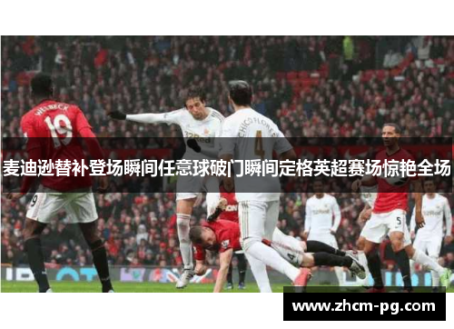麦迪逊替补登场瞬间任意球破门瞬间定格英超赛场惊艳全场 麦迪逊替补登场瞬间任意球破门瞬间定格英超赛场惊艳全场