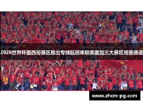 2026世界杯墨西哥赛区推出专线航班串联美墨加三大赛区观赛通道 2026世界杯墨西哥赛区推出专线航班串联美墨加三大赛区观赛通道