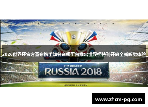 2026世界杯官方宣布携手知名音频平台推出世界杯特刊开启全新听觉体验