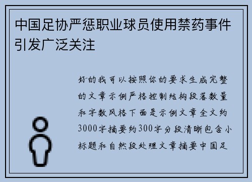 中国足协严惩职业球员使用禁药事件引发广泛关注