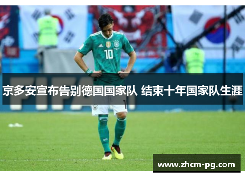 京多安宣布告别德国国家队 结束十年国家队生涯 京多安宣布告别德国国家队 结束十年国家队生涯