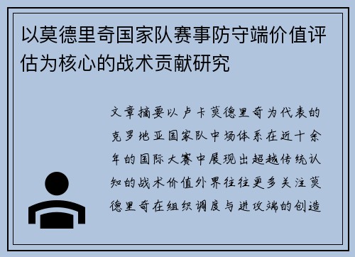 以莫德里奇国家队赛事防守端价值评估为核心的战术贡献研究 以莫德里奇国家队赛事防守端价值评估为核心的战术贡献研究
