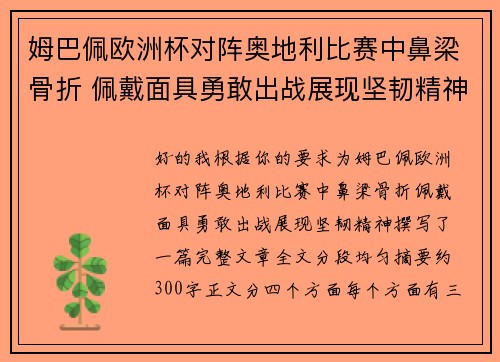 姆巴佩欧洲杯对阵奥地利比赛中鼻梁骨折 佩戴面具勇敢出战展现坚韧精神