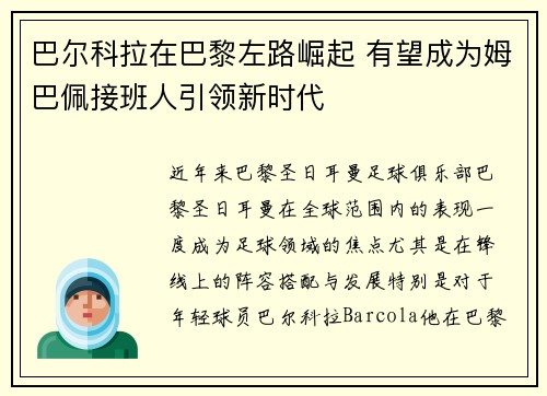 巴尔科拉在巴黎左路崛起 有望成为姆巴佩接班人引领新时代