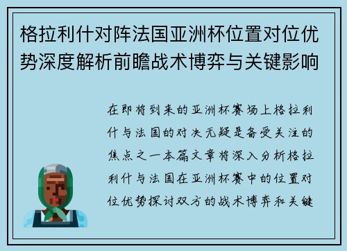 格拉利什对阵法国亚洲杯位置对位优势深度解析前瞻战术博弈与关键影响评估 格拉利什对阵法国亚洲杯位置对位优势深度解析前瞻战术博弈与关键影响评估