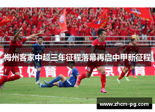 梅州客家中超三年征程落幕再启中甲新征程 梅州客家中超三年征程落幕再启中甲新征程