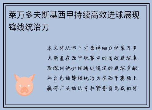 莱万多夫斯基西甲持续高效进球展现锋线统治力