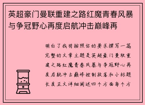 英超豪门曼联重建之路红魔青春风暴与争冠野心再度启航冲击巅峰再