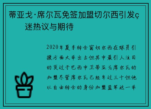 蒂亚戈·席尔瓦免签加盟切尔西引发球迷热议与期待 蒂亚戈·席尔瓦免签加盟切尔西引发球迷热议与期待