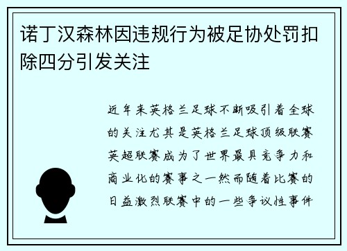 诺丁汉森林因违规行为被足协处罚扣除四分引发关注 诺丁汉森林因违规行为被足协处罚扣除四分引发关注