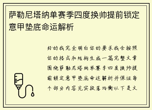 萨勒尼塔纳单赛季四度换帅提前锁定意甲垫底命运解析 萨勒尼塔纳单赛季四度换帅提前锁定意甲垫底命运解析
