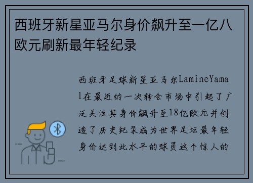 西班牙新星亚马尔身价飙升至一亿八欧元刷新最年轻纪录 西班牙新星亚马尔身价飙升至一亿八欧元刷新最年轻纪录