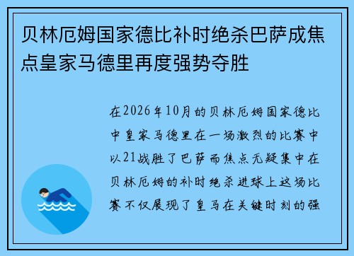 贝林厄姆国家德比补时绝杀巴萨成焦点皇家马德里再度强势夺胜 贝林厄姆国家德比补时绝杀巴萨成焦点皇家马德里再度强势夺胜