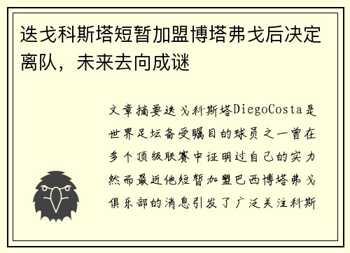 迭戈科斯塔短暂加盟博塔弗戈后决定离队，未来去向成谜